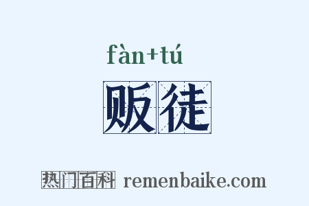 贩徒是什么意思的图片